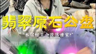 （完整版）翡翠公盘实战，现实版一刀穷一刀富！ #翡翠手鐲#翡翠玉 #緬甸玉 #翡翠吊墜 #緬甸翡翠 #缅甸翡翠 #天然翡翠