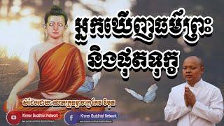 អ្នកឃើញធម៌ព្រះនិងផុតទុក្ខ, កែវ វិមុត, Keo Vimuth Dhamma Talk, By Khmer Buddhist Network