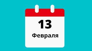 13 февраля.Церковные праздники.Праздники.Приметы.События.День ангела.Кто родился.