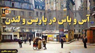 کتاب صوتی آس و پاس در پاریس و لندن اثر جرج اورول