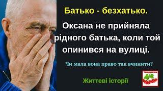 Батько - безхатько. Оксана не прийняла рідного батька, коли той опинився на вулиці.