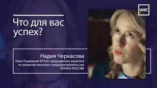 Смыслы и мысли Успех Надия Черкасова