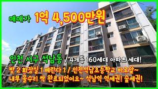 [인천아파트매매](4-552) 4개동 160세대 단지형 아파트~ 1억대로 저렴하게 만나요~ 내부 올수리 완료되었어요~ 인천석남초 바로앞! 인천 서구 석남동 [인천아파트]