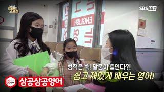 3030영어학원이 방송에 소개되었습니다! (SBS "트렌드 스페셜" 성적은 쑥! 말문이 트인다?!) 영어프랜차이즈