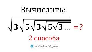 Найдите значение выражения √(3√(5√(3√(5√(3…)))))