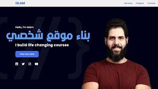 Build a portfolio website using HTML & CSS - بناء موقع كامل