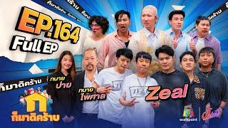 ก็มาดิคร้าบ | EP. 164 | Zeal - ทนายไพศาล - ทนายปาย | 19 พ.ค. 67 Full EP