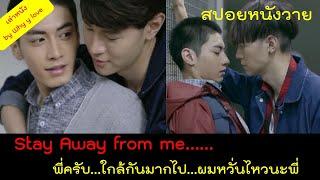 สปอยหนังวาย ep.24 / หนังวายที่ทำให้ยิ้มได้ตลอดเรื่อง // Stay away from me / พี่ชาย...อย่าใกล้กันเลย