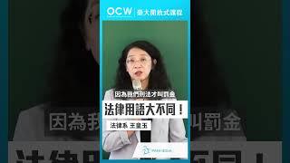 法律用語大不同！#刑法總則 #法律用語 #不同 #王皇玉 #NTUOCW #臺大開放式課程