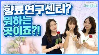 [사소한궁금증] 향기로 마음을 움직이는 감성 연구원｜향료 연구원은 무슨 일 하는데?｜한 편의 교향곡과 같은 향의 세계