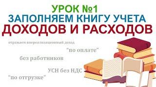 ЗАПОЛНЯЕМ  КУДИР (книгу учета доходов и расходов). Учет выручки ИП на УСН без сотрудников (Урок №1)