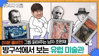 【55분 풀버전】 마네, 피카소.. 들어'만' 봤던 화가들의 작품. 방구석에서 조원재 작가 해설과 함께 감상하세요! | #어쩌다어른 #사피엔스 | CJ ENM 190328 방송