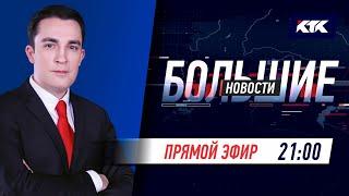 Большие новости на КТК от 23.10.2021