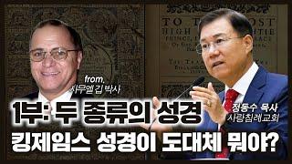 킹제임스 성경이 대체 뭐야 1부: 두 종류의 성경 | 사무엘 깁, 정동수 목사