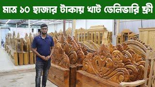 মাত্র ১০ হাজার টাকায় খাট ডেলিভারি ফ্রি/ furniture price in Bangladesh bd