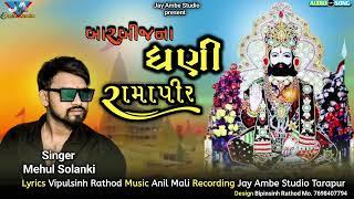 બારબીજના ધણી રામાપીર કહેવાય||Singer Mehul solanki ||#ramapirnewsong2022#jigneshgoreliyanagit