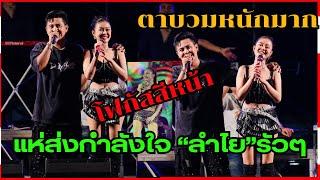 ตาบวมหนักมาก "ลำไย ไหทองคำ" งานแรกหลังดราม่า ชาวเน็ตแห่ส่งกำลังใจรัวๆ #ลำไยไหทองคำ