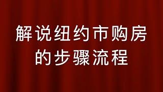 解说美国纽约买房步骤流程 - 美国买房要准备好什么，房地产经纪的作用是什么，美国买房谁付佣金，在纽约买房房地产律师的角色是什么，房屋买卖尽职调查，贷款产品有哪些，Board Package是什么