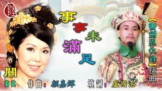 關菊英【事事未滿足 1976】(歌詞MV)(HD)(作曲：顧嘉煇)(填詞：盧國沾)電視劇《書劍恩仇錄》插曲