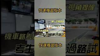 機車路考 第一視角 (快速複習版本 正常音）最新機車路考一次就通過  影片專人快速回答疑問 看完保證一次就過 #機車路考 #機車駕照 #機車 #考駕照 #摩托車