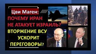 Маген: Должен ли Израиль атаковать Ливан и Иран? Вторжение ВСУ в РФ ускорит переговоры?