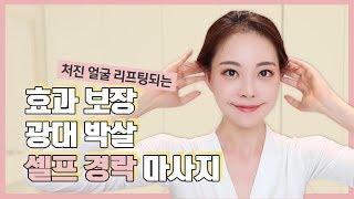 ️효과보장️ 옆광대 박살, 처진얼굴 리프팅, 얼굴이 작아지는 셀프경락! [ENG/SPA SUB]