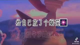 沙雕/勵志/暖心 語錄