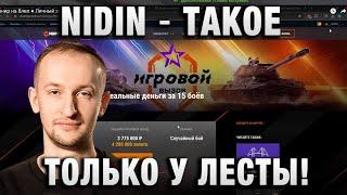 NIDIN ● ТАКОЕ ТОЛЬКО У ЛЕСТЫ! ●