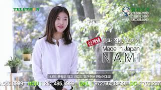 NAMI Testimonial 나미 테스티모니얼 TV60 Ver B HD  2019 01 30