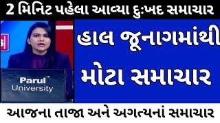 BREAKING NEWS//આજનાં ગુજરાતી સમાચાર//SRT GUJARATI NEWS//TODAY NEWS