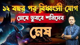 Mesh (Aries) - ১২ বছর পর বিধ্বংসী যোগ –ডুববে শনিদেব – কেমন যাবে মেষ রাশির ? Santanu Dey