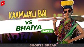 Part 11 - कामवाली बाई और भैय्या की Holi Party  | Kaamwali Bai | #Shorts | Shorts Break