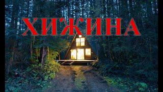 Хижина. Страшные истории