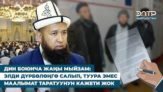 ДИН БОЮНЧА ЖАҢЫ МЫЙЗАМ: ЭЛДИ ДҮРБӨЛӨҢГӨ САЛЫП, ТУУРА ЭМЕС МААЛЫМАТ ТАРАТУУНУН КАЖЕТИ ЖОК