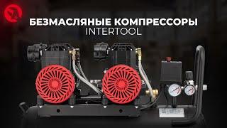 Безмасляные компрессоры INTERTOOL