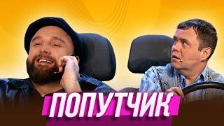 Попутчик — Уральские Пельмени | География Уральских Пельменей - Мексика