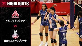 【Vリーグ公式】2023/10/29 ハイライト #NECレッドロケッツ  vs #日立Astemoリヴァーレ