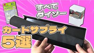 【#遊戯王】ダイソーで買えるおすすめカードサプライ5つ紹介！【#ダイソー】