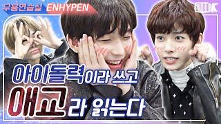 [ENG SUB]아이돌력 MAX 엔하이픈의 등장이라...! [※ ENHYPEN 무용연습실 ※]