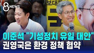 이준석 "기성정치 유일 대안"…권영국은 환경 정책 협약 / SBS 8뉴스