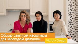 Обзор светлой квартиры для молодой девушки [Victory Design]