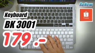 รีวิว Keyboard BK 3001 ราคา 179 บาท (ที่ใช้แทนคีย์บอร์ด Mac ได้เลย)