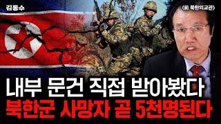 내부 문건 직접 입수했다. 북한군 사망자 곧 5천명된다｜김동수 박사 전 북한외교관 2부