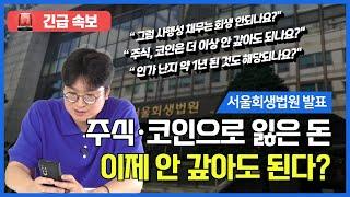 [긴급] 주식 코인 사행성 채무, 더 이상 안 갚아도 되나요? (서울회생 실무 준칙 개정, 댓글확인 필수!!) #103