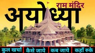 Ayodhya Ram Mandir Tour Guide | Ram Mandir Travel Plan | Ram Janmbhumi Ayodhya | अयोध्या राम मंदिर