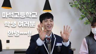 [마석고인터뷰] 마석고등학교 졸업생 호시(권순영) 인터뷰 (with. MHBC)(Add. Eng sub)