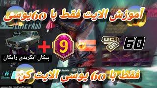 آموزش الایت کردن با زیر 100هزار تومن و 60 یوسی و پیکان ابگریدی رایگان فقط با۶۰ یوسی الایت کن