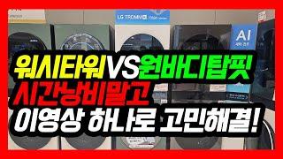 25년형 워시타워 생긴건 똑같구만 190만원 가격 차이 왜?  | 삼성vs엘지 완벽 비교, 추천 모델 떠먹여드림! (3/3)