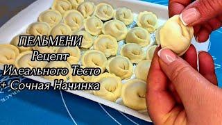 ПЕЛЬМЕНИ / Идельное Тесто /Не Рвётся / Не Развариваются + Сочная Начинка !!