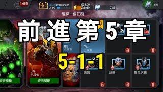 MARVEL超級爭霸戰 劇情5-1-1 Act 5 1.1 | MCOC